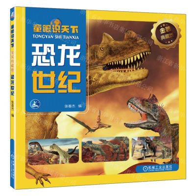 [N]恐龙世纪(金装典藏版)/童眼识天下-9787111722670