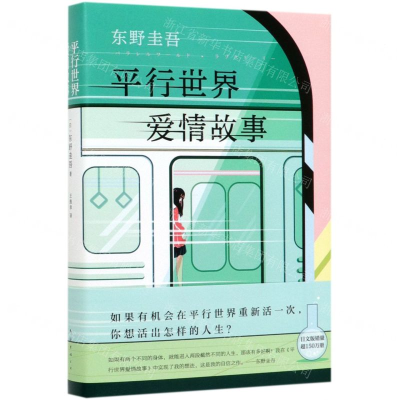 [M]平行世界爱情故事(精)-9787544280693