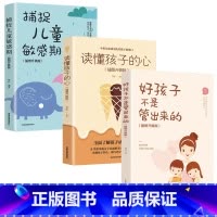 家教经典3册套装 [正版]好孩子不是管出来的 插图升级版 读懂孩子的心 捕捉儿童敏感期 家庭教育亲子读物 规矩的背后是爱