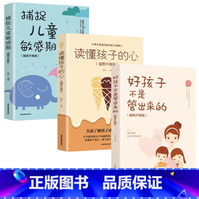 家教经典3册套装 [正版]好孩子不是管出来的 插图升级版 读懂孩子的心 捕捉儿童敏感期 家庭教育亲子读物 规矩的背后是爱