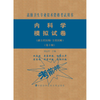[M]内科学模拟试卷(副主任医师/主任医师)(第2版)-9787567914148