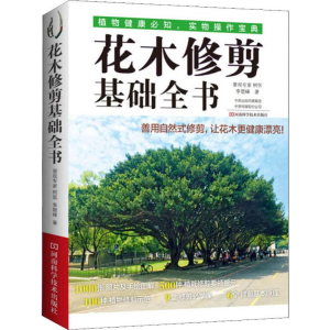 [M]花木修剪基础全书 李碧峰 著 -9787534994678