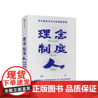 理念制度人 华为组织与文化的底层逻辑 田涛著 企业管理 华为 任正非 中信出版社图书 正版