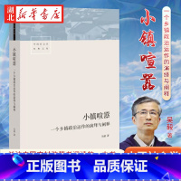 [正版]小镇喧嚣 一个乡镇政治运作的演绎与阐释 吴毅 著 在这里读懂基层读懂中国 以“讲故事”的形式叙述了小镇一年多来