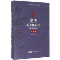 正版新书]安庆新文化百年(戏剧卷)金肽频9787539655956