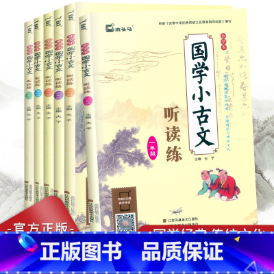 语文 小学六年级 [正版]木头马国学小古文听读练一二三四五六年级江苏凤凰美术出版社小学123456年级国学经典古诗词阅读