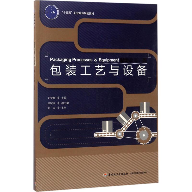正版新书]包装工艺与设备刘安静9787518413751