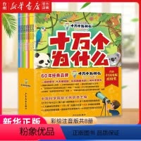十万个为什么(彩绘注音版共8册) [正版]书店十万个为什么(彩绘注音版共8册) 少年儿童出版社 少儿读物 科学知识亲子