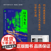 [精选版 赠藏书票] 以竹为生:一个四川手工造纸村的20世纪社会史 (德)艾约博著 海外中国研究丛书精选版第四辑