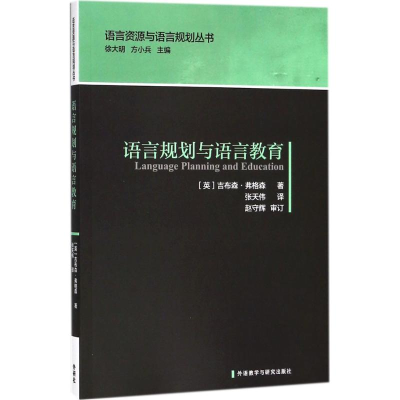 醉染图书语言规划与语言教育9787513596916