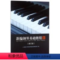 [正版]新编钢琴基础教程(一) 编者:刘斐 著作 著 西洋音乐 艺术 上海音乐学院出版社 图书