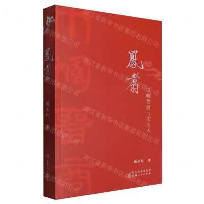 [N]凤翥(巾帼晋商马太夫人)-9787203131434