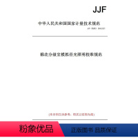 [正版]纸版图书JJF(纺织) 099-2021棉花分级室模拟昼光照明校准规范