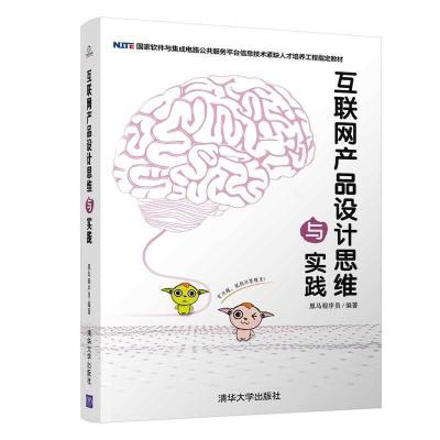正版新书]互联网产品设计思维与实践黑马程序员9787302534334