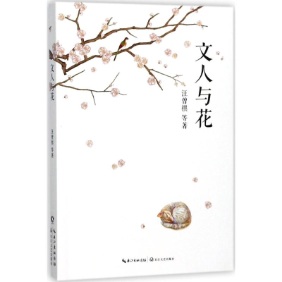 [M]文人与花-9787535498373