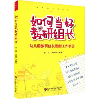 如何当好教研组长