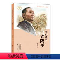 [正版]图书共和国大科学家故事丛书当代神农魏晓雯9787535078858海燕出版社