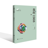 正版新书]温燕霞文集:我的1968温燕霞9787550041042