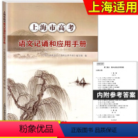 2023新版上海市高考语文记诵和应用手册 高中文言文必修篇目列出重点实词虚词拓展练习 上海科学普及出版社 [正版]202