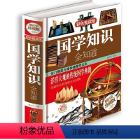 [正版]国学知识全知道 .大开本彩图精装珍藏版国学经典书籍儿童文学古典文学全集常识 青少年少儿国学阅读WL