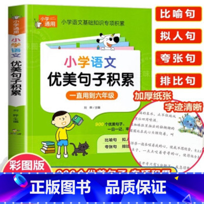 小学知识专项强化训练《小学语文优美句子积累》 [正版]小学知识专项强化训练《小学语文优美句子积累》小学语文优美句子积累