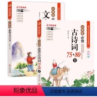 小学生必背古诗词75+80首+文言文 小学通用 [正版]全套2册小学生必背古诗词75十80人教版 古诗词75首必背文言文