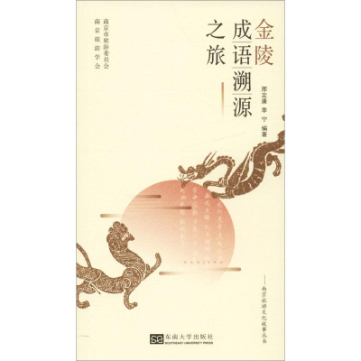 醉染图书金陵成语溯源之旅9787564180386
