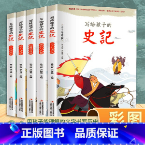 写给孩子的史记(全5册) [正版]给孩子的山海经全套6册小学生版彩绘注音版儿童版绘本3-6岁孩子青少年孩子读的懂得山海经