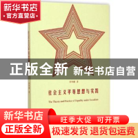 正版 社会主义平等思想与实践 李冬俐著 暨南大学出版社 97875668