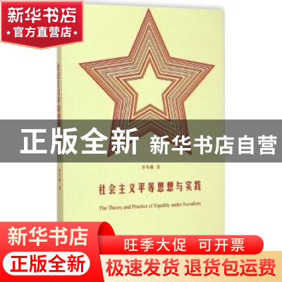 正版 社会主义平等思想与实践 李冬俐著 暨南大学出版社 97875668