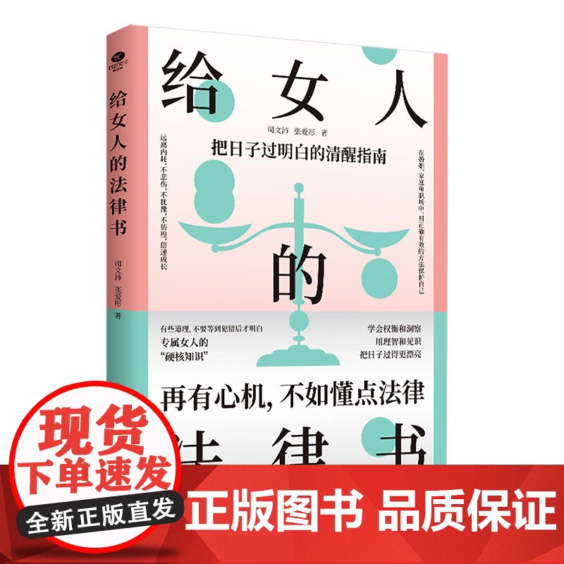 给女人的法律书再有心机不如懂点法律专属女人的硬核知识涵盖瞭在婚姻家庭职场中会遇到的问题专属女人法律书女人励志成功书籍 J