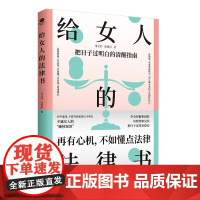 给女人的法律书再有心机不如懂点法律专属女人的硬核知识涵盖瞭在婚姻家庭职场中会遇到的问题专属女人法律书女人励志成功书籍 J