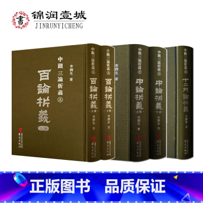 [正版]中观三论析义套装五册(十二门论析义+中论析义上下册+百论析义上下册)李润生著 华文出版社32开布面精装