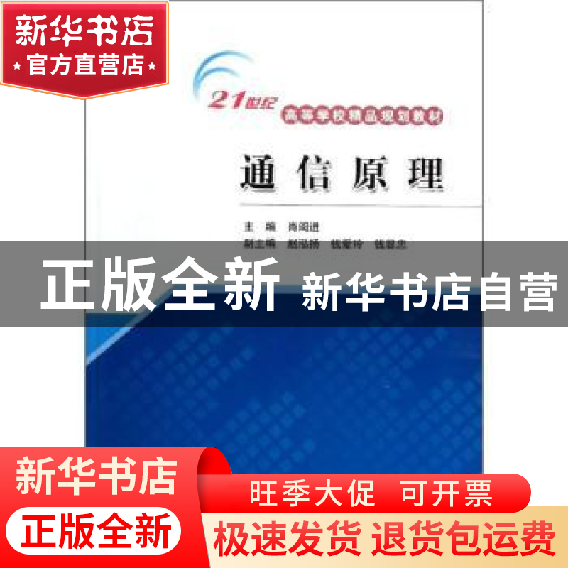 正版 通信原理 肖闽进主编 中国水利水电出版社 9787517004455 书