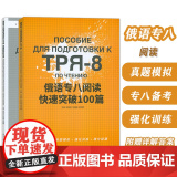 TPR-8俄语专八阅读快速突破100篇 宋碧君 范娅囡编 俄语专八考试强化训练 俄语专8备考 俄语考试增分秘籍 俄语阅碧