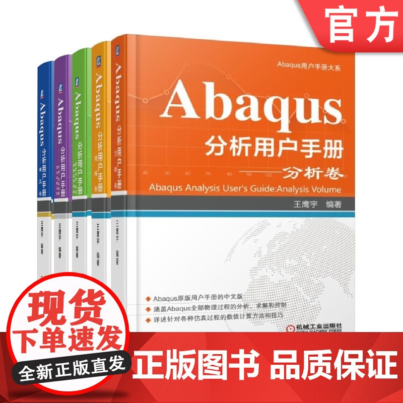 套装 正版 Abaqus分析用户手册 共5卷 分析卷+材料卷+指定条件 约束与相互作用卷+介绍 空间建模 执行与输出