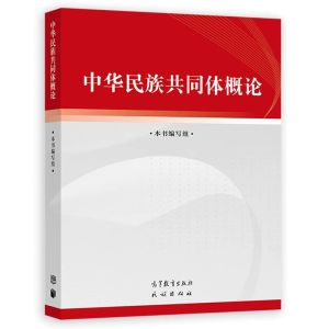 [M]中华民族共同体概论-9787040617009