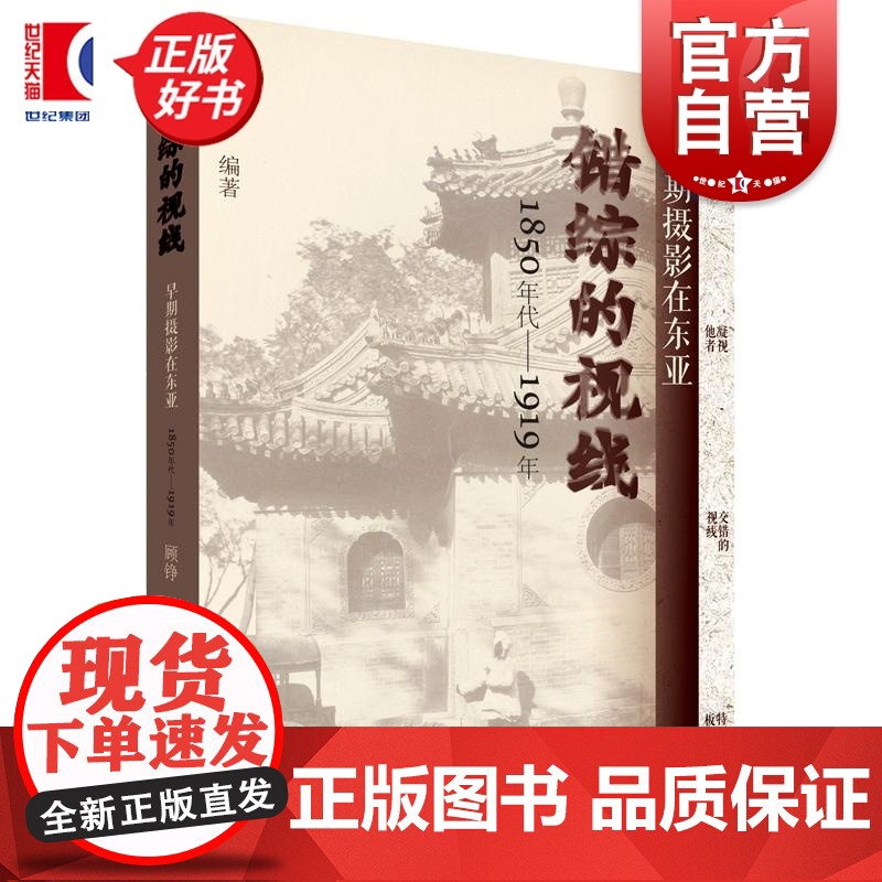 错综的视线早期摄影在东亚1850年代—1919年 顾铮编著上海人民美术出版社摄影人文艺术历史图像
