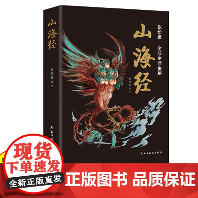 山海经无删减原著正版全彩典藏版全集18卷完整版 给孩子的山海经 山海经原著正版成人版山海经漫画版白话文对照全文原文导读译