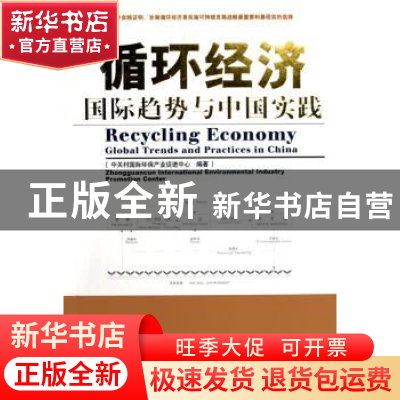 正版 循环经济国际趋势与中国实践 徐云主编 人民出版社 97870100