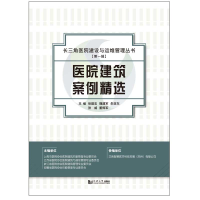 醉染图书医院建筑案例精选9787560887548