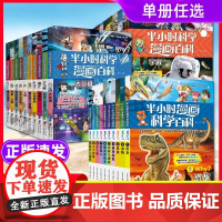 半小时漫画科学百科全套20漫画书 小学生课外书大百科系列7-9-10-12岁少儿百科全书二三四年级科普类小学课外阅读正版