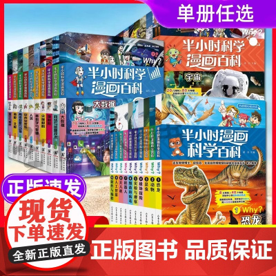 半小时漫画科学百科全套20漫画书 小学生课外书大百科系列7-9-10-12岁少儿百科全书二三四年级科普类小学课外阅读正版
