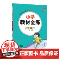 2025春 小学教材全练 六年级 6年级 英语下 沪教牛津版