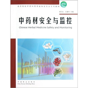 [M]中药材安全与监控-9787503866517