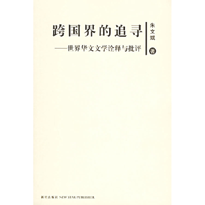 正版新书]跨国界的追寻——世界华人文学诠释与批评朱文斌978780