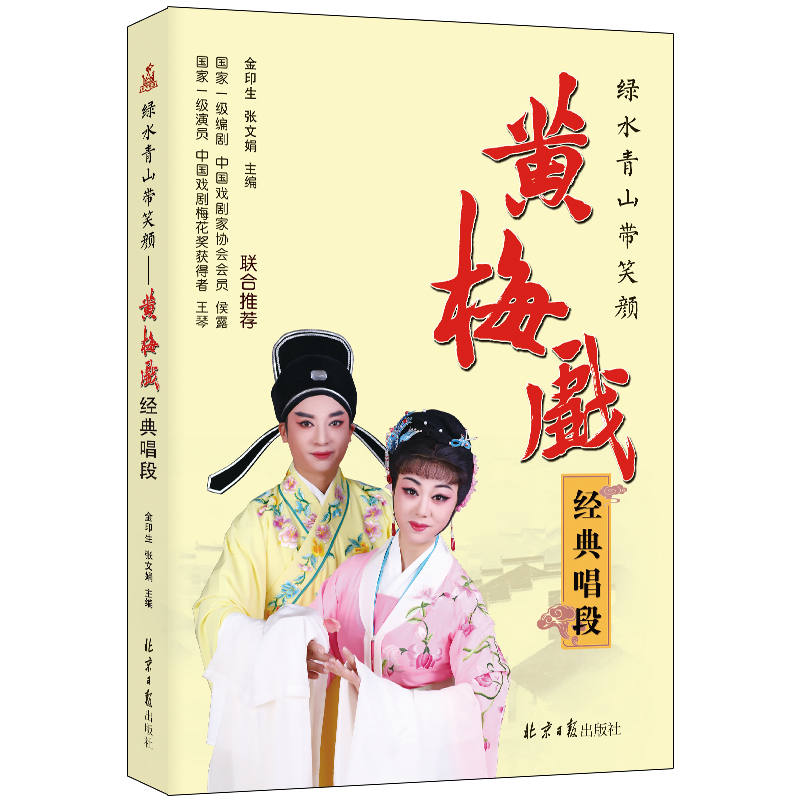 绿水青山带笑颜:黄梅戏经典唱段