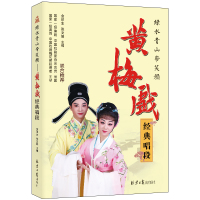 绿水青山带笑颜:黄梅戏经典唱段