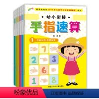 [正版]幼小衔接手指速算全6册3-6岁宝宝左右脑全脑开幼小衔接手指速算.1
