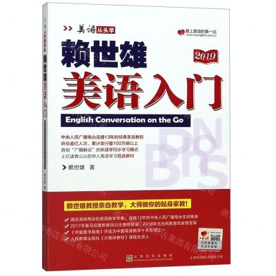 [N]赖世雄美语入门(2019)/美语从头学-9787553516189